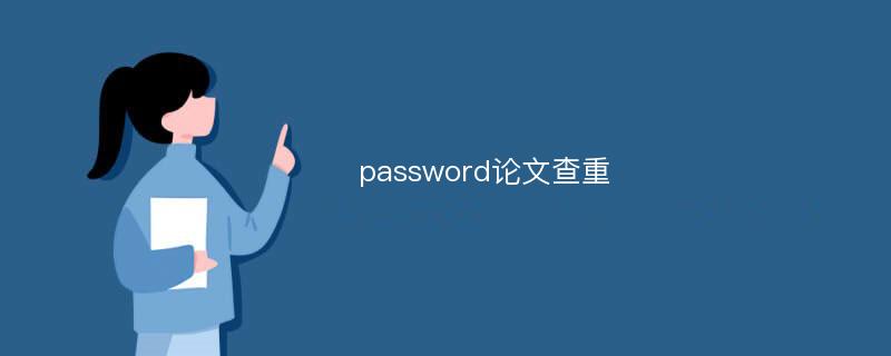 password论文查重