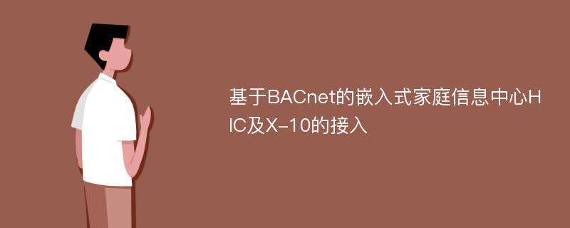 基于BACnet的嵌入式家庭信息中心HIC及X-10的接入