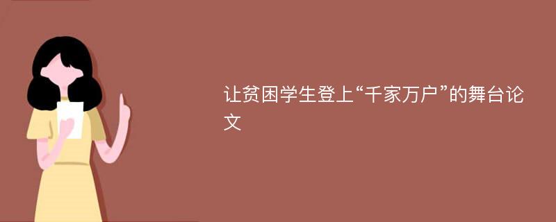 让贫困学生登上“千家万户”的舞台论文