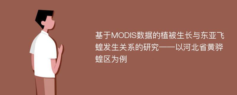 基于MODIS数据的植被生长与东亚飞蝗发生关系的研究——以河北省黄骅蝗区为例