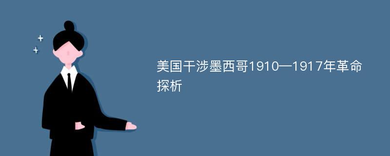 美国干涉墨西哥1910—1917年革命探析