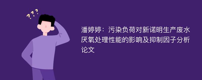 潘婷婷：污染负荷对新诺明生产废水厌氧处理性能的影响及抑制因子分析论文