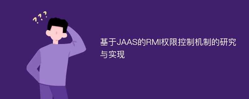 基于JAAS的RMI权限控制机制的研究与实现