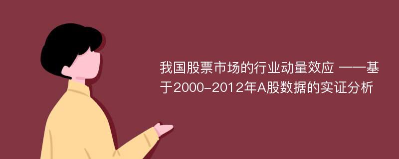 我国股票市场的行业动量效应 ——基于2000-2012年A股数据的实证分析