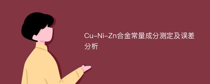 Cu-Ni-Zn合金常量成分测定及误差分析