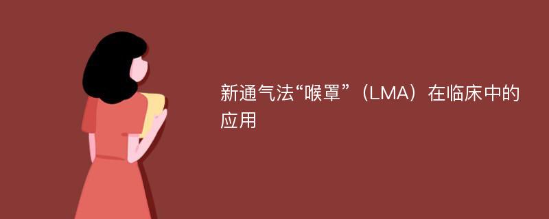 新通气法“喉罩”（LMA）在临床中的应用