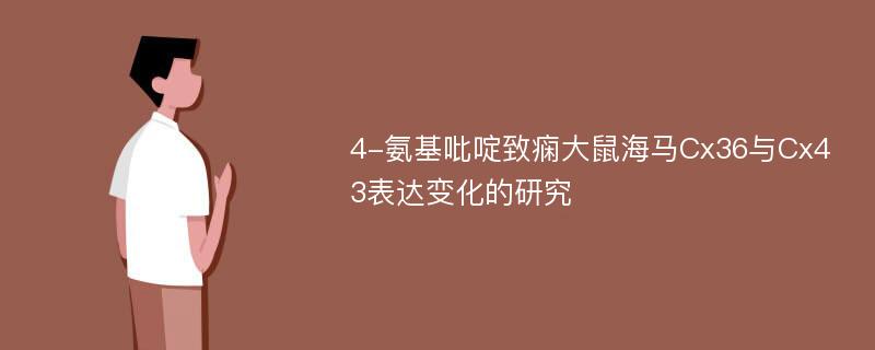 4-氨基吡啶致痫大鼠海马Cx36与Cx43表达变化的研究