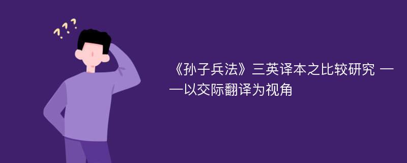 《孙子兵法》三英译本之比较研究 ——以交际翻译为视角