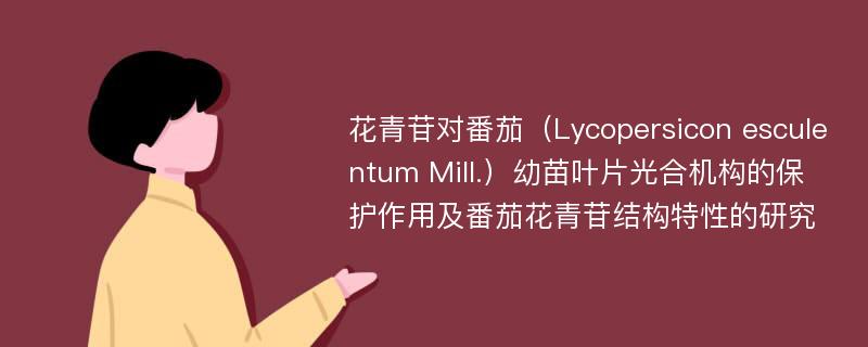 花青苷对番茄（Lycopersicon esculentum Mill.）幼苗叶片光合机构的保护作用及番茄花青苷结构特性的研究