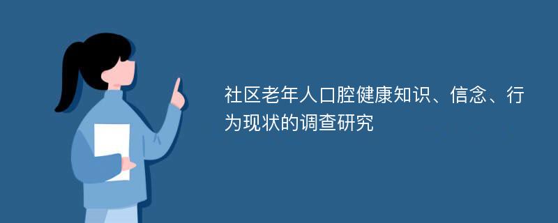 社区老年人口腔健康知识、信念、行为现状的调查研究