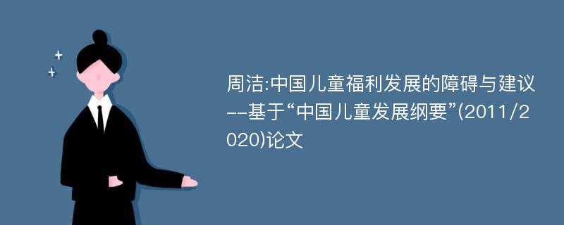 周洁:中国儿童福利发展的障碍与建议--基于“中国儿童发展纲要”(2011/2020)论文