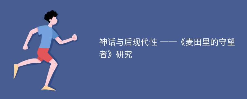 神话与后现代性 ——《麦田里的守望者》研究