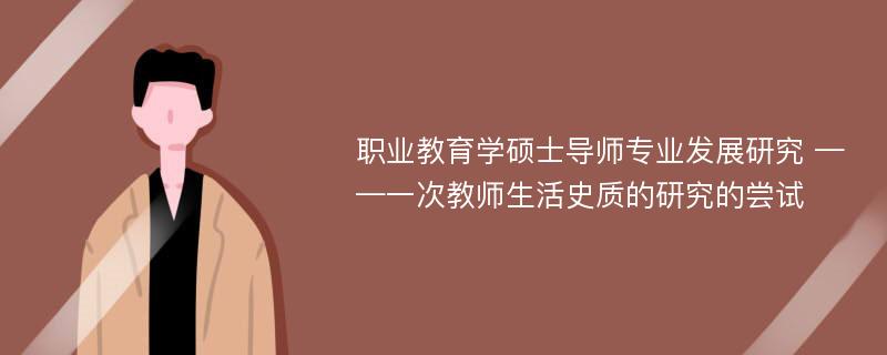 职业教育学硕士导师专业发展研究 ——一次教师生活史质的研究的尝试