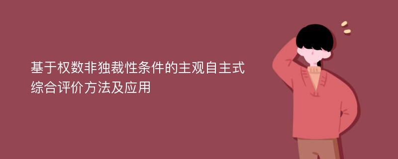 基于权数非独裁性条件的主观自主式综合评价方法及应用