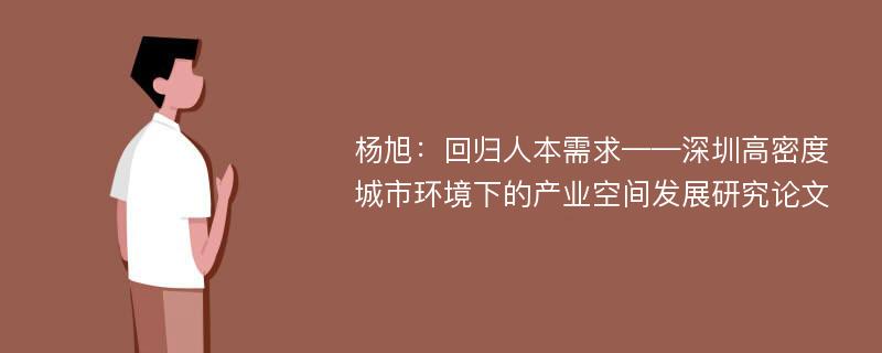 杨旭：回归人本需求——深圳高密度城市环境下的产业空间发展研究论文