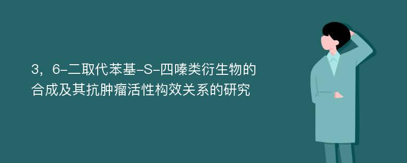 3，6-二取代苯基-S-四嗪类衍生物的合成及其抗肿瘤活性构效关系的研究