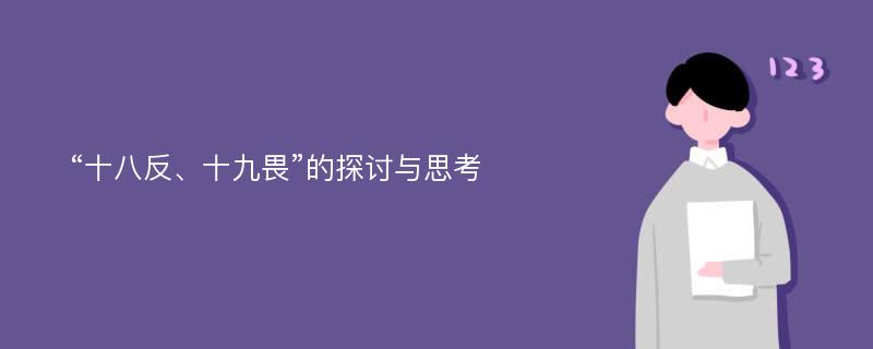 “十八反、十九畏”的探讨与思考