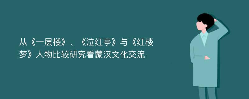 从《一层楼》、《泣红亭》与《红楼梦》人物比较研究看蒙汉文化交流