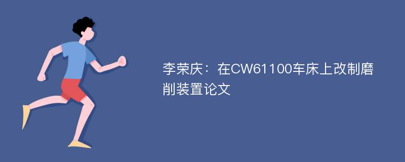 李荣庆：在CW61100车床上改制磨削装置论文