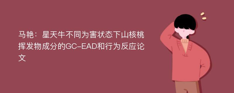 马艳：星天牛不同为害状态下山核桃挥发物成分的GC-EAD和行为反应论文