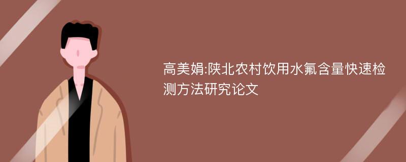 高美娟:陕北农村饮用水氟含量快速检测方法研究论文