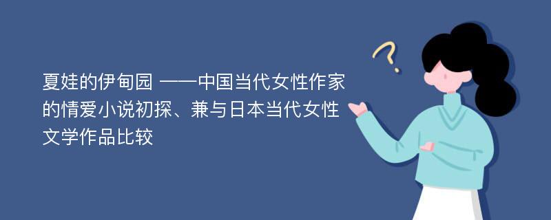 夏娃的伊甸园 ——中国当代女性作家的情爱小说初探、兼与日本当代女性文学作品比较