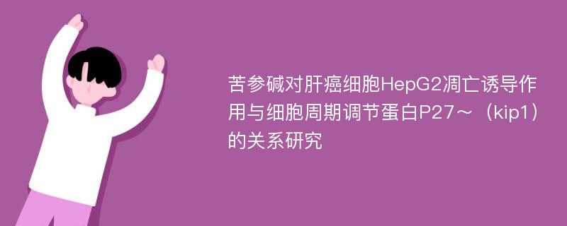 苦参碱对肝癌细胞HepG2凋亡诱导作用与细胞周期调节蛋白P27～（kip1）的关系研究