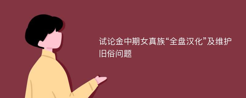 试论金中期女真族“全盘汉化”及维护旧俗问题