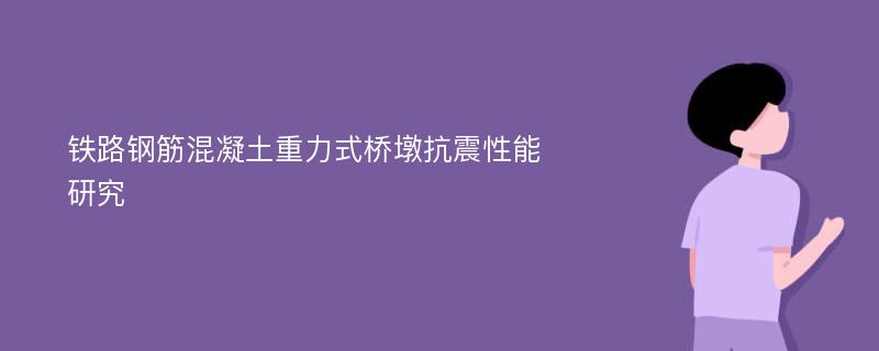 铁路钢筋混凝土重力式桥墩抗震性能研究