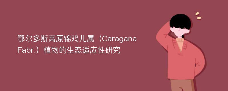 鄂尔多斯高原锦鸡儿属（Caragana Fabr.）植物的生态适应性研究