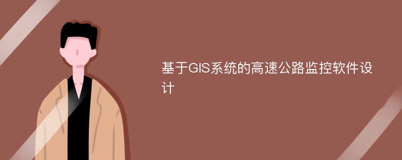 基于GIS系统的高速公路监控软件设计