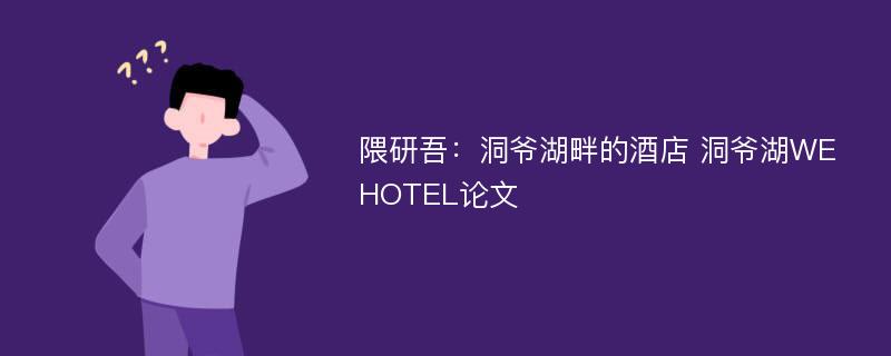 隈研吾：洞爷湖畔的酒店 洞爷湖WE HOTEL论文