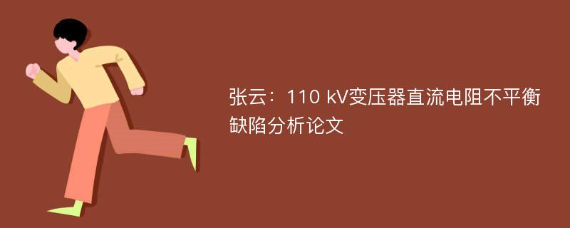 张云：110 kV变压器直流电阻不平衡缺陷分析论文