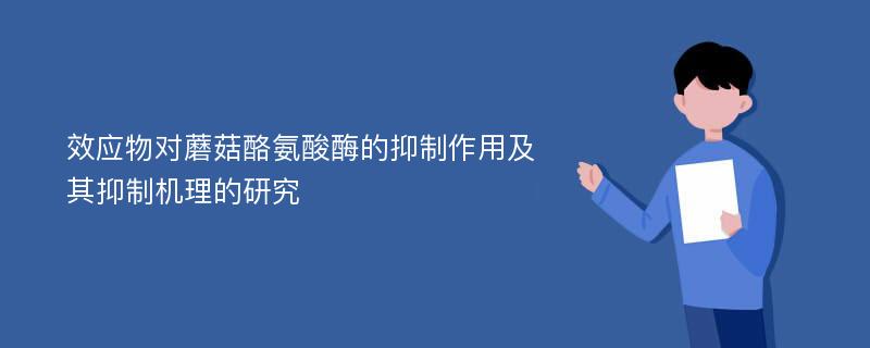 效应物对蘑菇酪氨酸酶的抑制作用及其抑制机理的研究