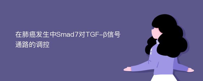 在肺癌发生中Smad7对TGF-β信号通路的调控