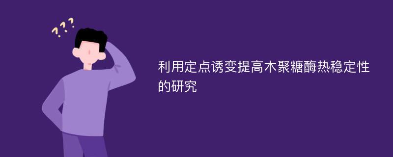 利用定点诱变提高木聚糖酶热稳定性的研究