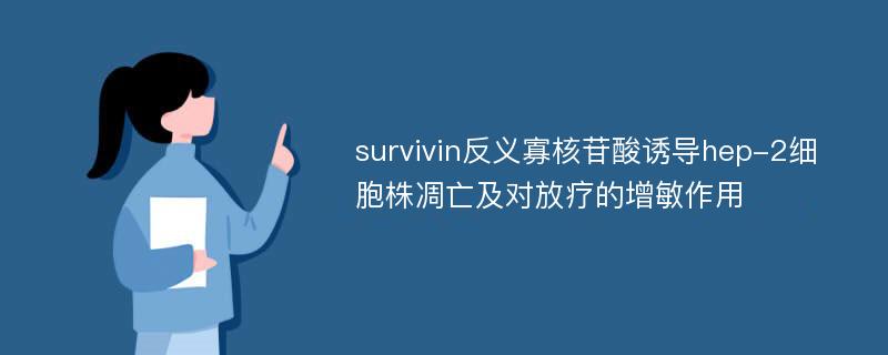 survivin反义寡核苷酸诱导hep-2细胞株凋亡及对放疗的增敏作用