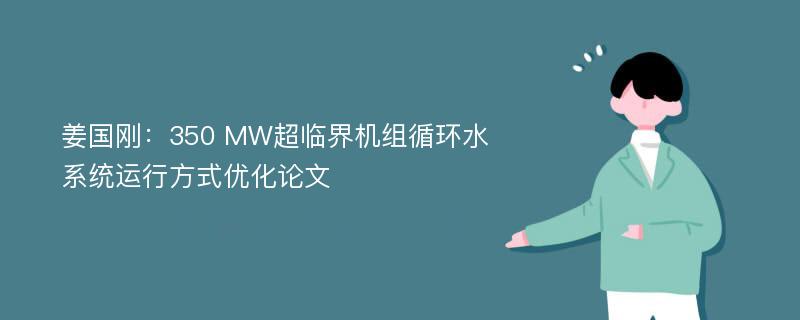 姜国刚：350 MW超临界机组循环水系统运行方式优化论文