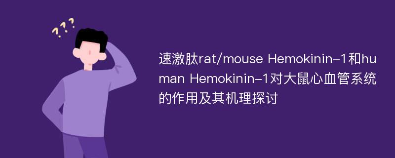 速激肽rat/mouse Hemokinin-1和human Hemokinin-1对大鼠心血管系统的作用及其机理探讨