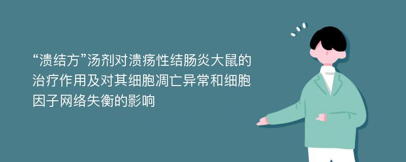 “溃结方”汤剂对溃疡性结肠炎大鼠的治疗作用及对其细胞凋亡异常和细胞因子网络失衡的影响