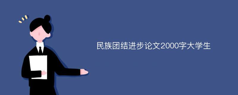 民族团结进步论文2000字大学生