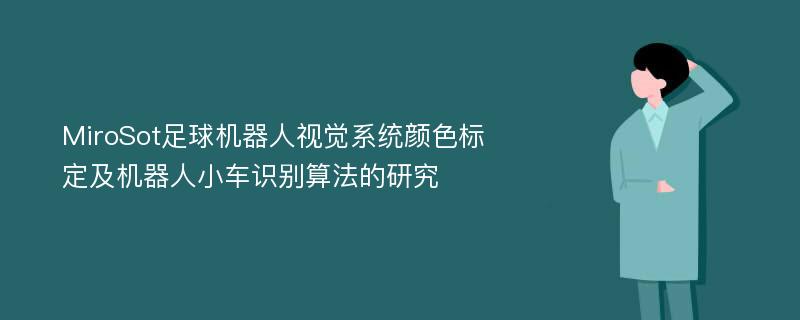 MiroSot足球机器人视觉系统颜色标定及机器人小车识别算法的研究