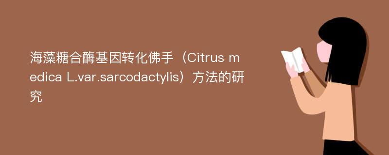 海藻糖合酶基因转化佛手（Citrus medica L.var.sarcodactylis）方法的研究