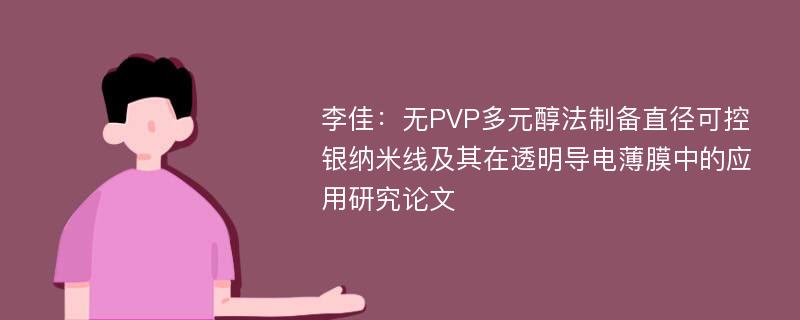 李佳：无PVP多元醇法制备直径可控银纳米线及其在透明导电薄膜中的应用研究论文