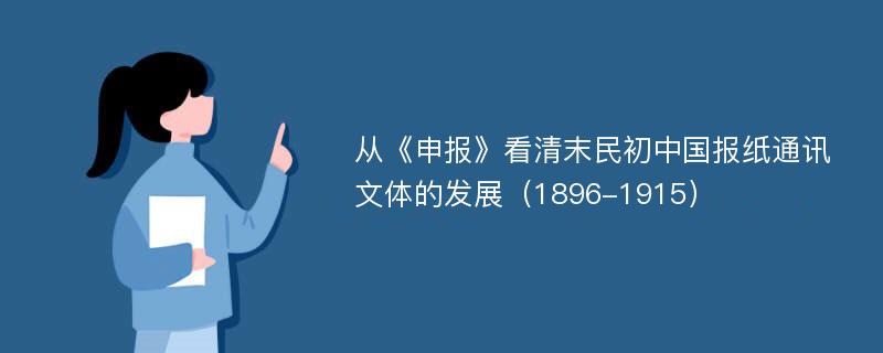 从《申报》看清末民初中国报纸通讯文体的发展（1896-1915）