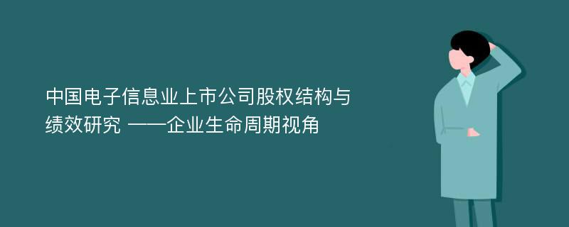 中国电子信息业上市公司股权结构与绩效研究 ——企业生命周期视角