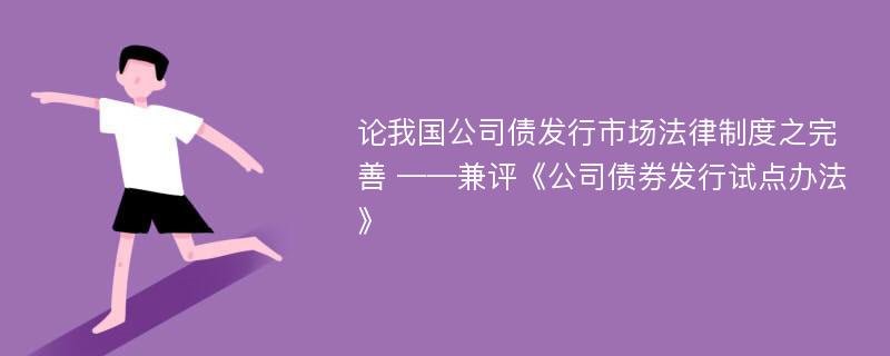 论我国公司债发行市场法律制度之完善 ——兼评《公司债券发行试点办法》