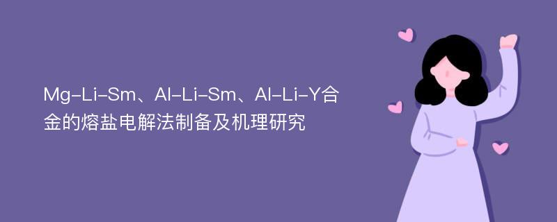 Mg-Li-Sm、Al-Li-Sm、Al-Li-Y合金的熔盐电解法制备及机理研究