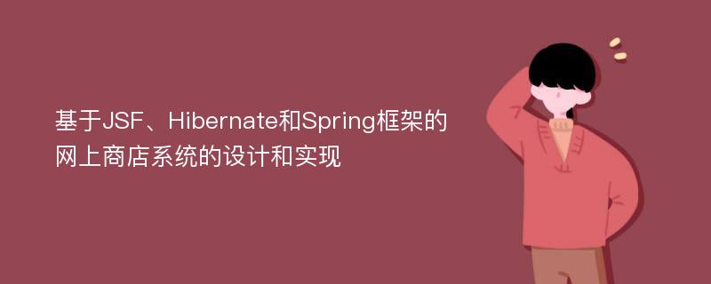 基于JSF、Hibernate和Spring框架的网上商店系统的设计和实现