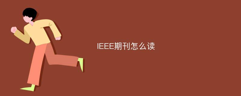 IEEE期刊怎么读